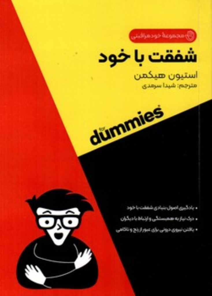 تصویر  مجموعه خود مراقبتی - شفقت با خود (جیبی-شمیز)